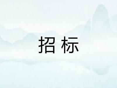招标