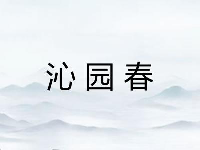 沁园春