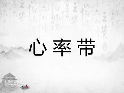 心率带