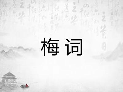 梅词