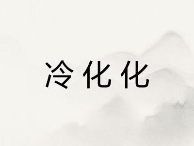 冷化化