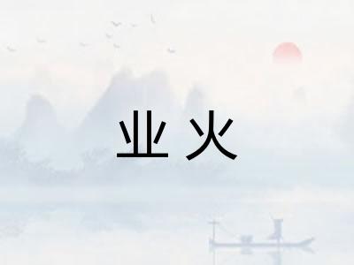 业火