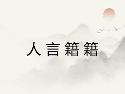 人言籍籍