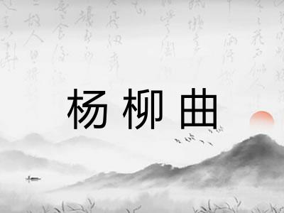 杨柳曲