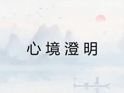 心境澄明 心境澄明