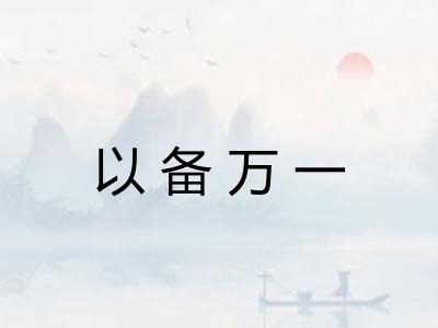 以备万一 以备万一