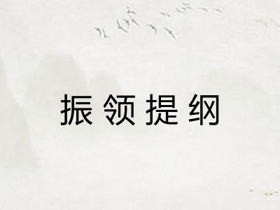 振领提纲