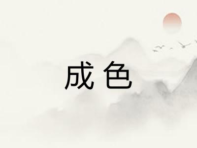 成色