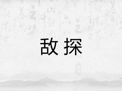 敌探 敌探