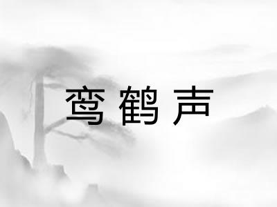 鸾鹤声