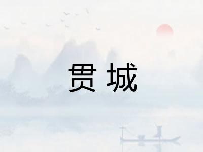 贯城 贯城