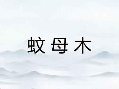 蚊母木 蚊母木