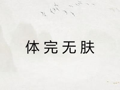 体完无肤