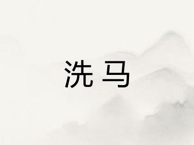 洗马