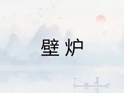 壁炉