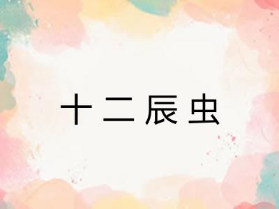 十二辰虫