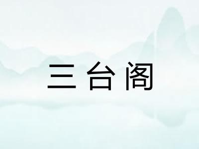 三台阁