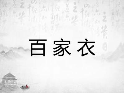 百家衣