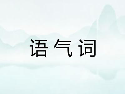 语气词 语气词