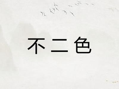 不二色