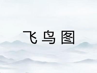 飞鸟图