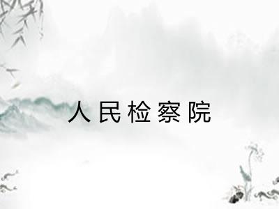 人民检察院