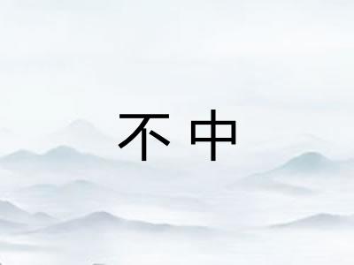 不中 不中