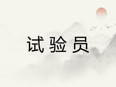 试验员