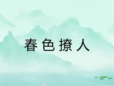 春色撩人