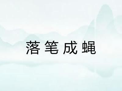 落笔成蝇