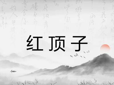 红顶子