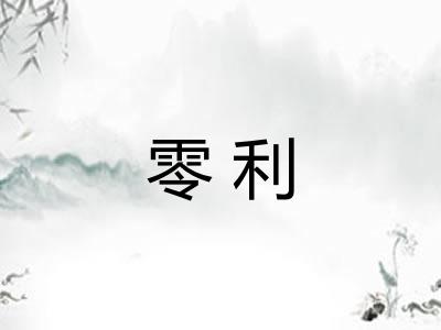 零利