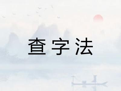 查字法