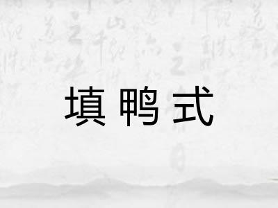 填鸭式