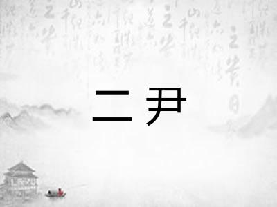 二尹