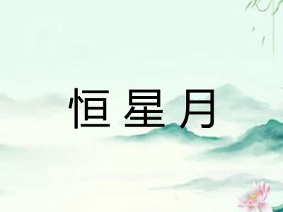 恒星月