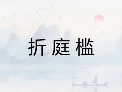 折庭槛
