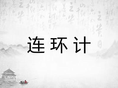 连环计