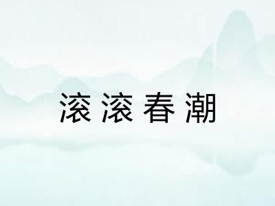 滚滚春潮