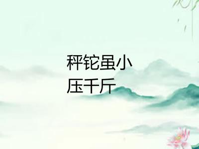 秤铊虽小压千斤 秤铊虽小压千斤