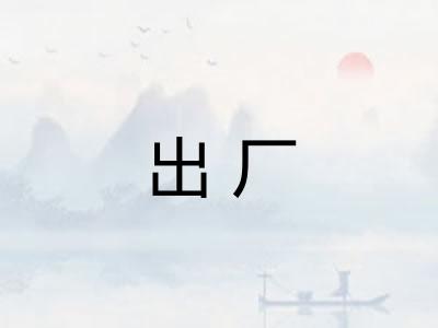 出厂