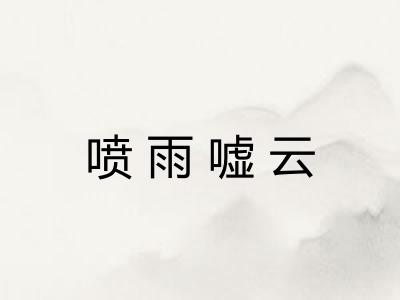 喷雨嘘云