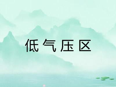 低气压区