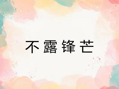不露锋芒