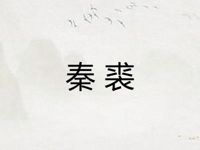 秦裘