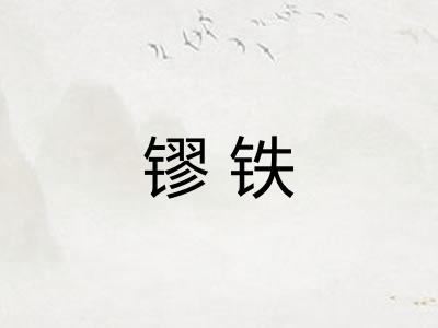 镠铁