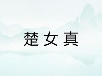 楚女真