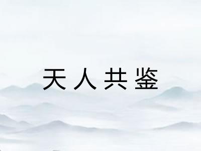 天人共鉴