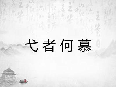 弋者何慕 弋者何慕