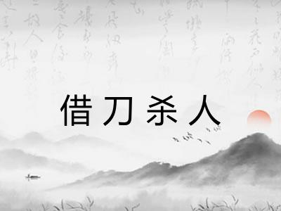 借刀杀人 借刀杀人